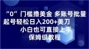 0门槛撸美金，多账号批量起号轻松日入200+美刀，小白也可直接上手，保姆级教程【揭秘】-51资源库