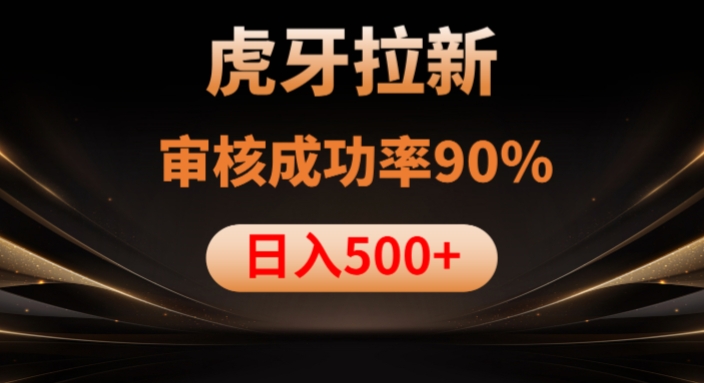 虎牙拉新项目，审核通过率90%，日入1000+-51资源库