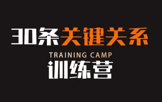 30条关键关系训练营，你关系最近的5个人决定你的财富水平-51资源库