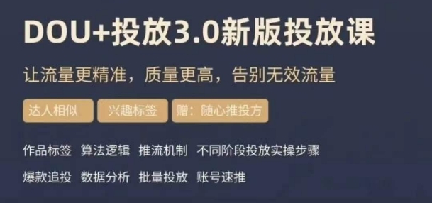 dou+豆荚投放实操课3.0新版，让流量更精准，质量更高，告别无效流量-51资源库