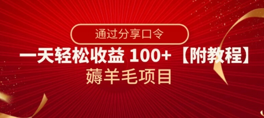 薅羊毛项目，靠分享口令，一天轻松收益100+【附教程】【揭秘】-51资源库