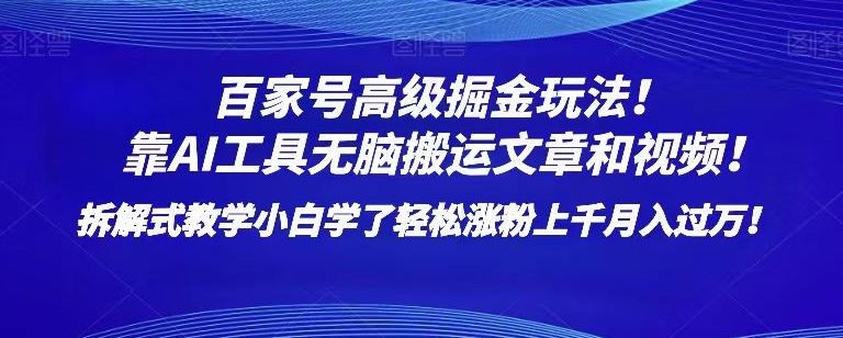 百家号高级掘金玩法！靠AI无脑搬运文章和视频！小白学了轻松涨粉上千月入过万！【揭秘】-51资源库