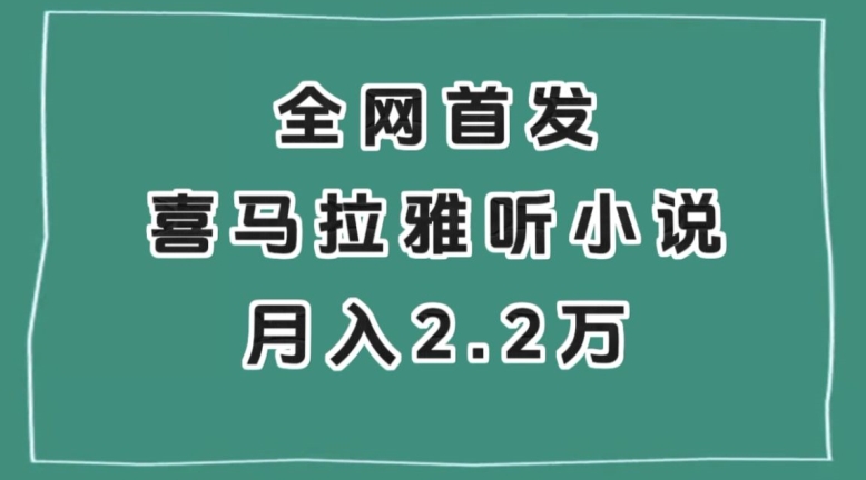 全网首发，喜马拉雅挂机听小说月入2万＋【揭秘】-51资源库
