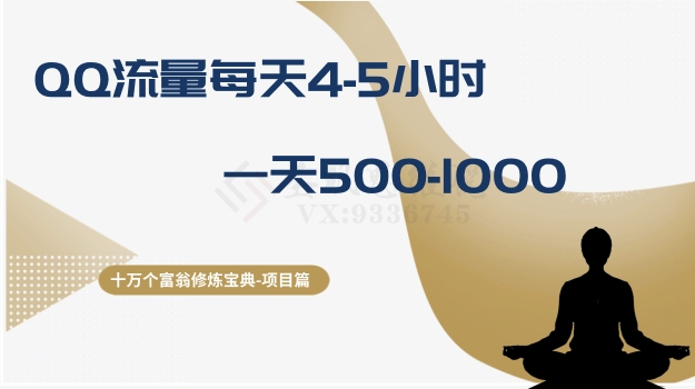 十万个富翁修炼宝典之1.QQ流量每天4-5小时，一天500-1000-51资源库