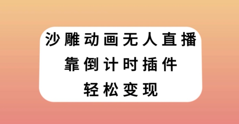沙雕动画无人直播，靠倒计时插件轻松变现【揭秘】-51资源库