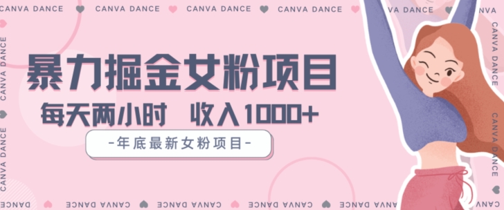 年底暴力女粉掘金项目5天变现1.5W+【揭秘】-51资源库