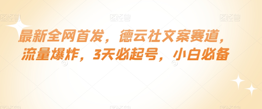 最新全网首发，德云社文案赛道，流量爆炸，3天必起号，小白必备【揭秘】-51资源库