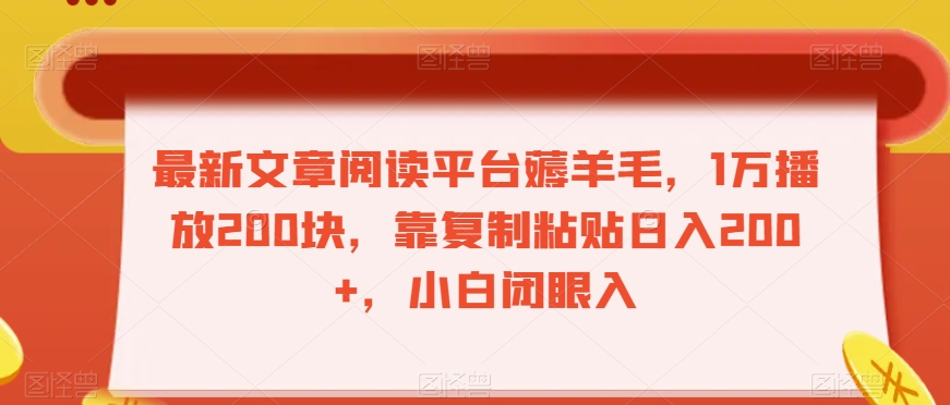 最新文章阅读平台薅羊毛，1万播放200块，靠复制粘贴日入200+，小白闭眼入【揭秘】-51资源库