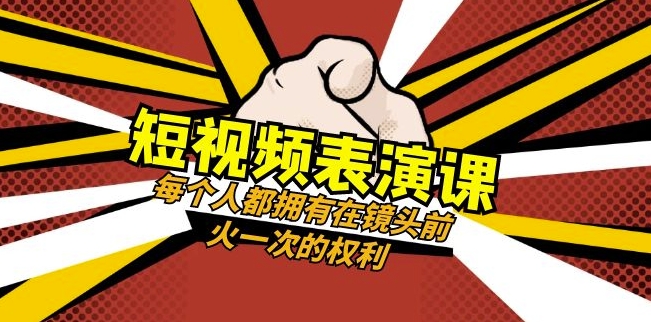 短视频-表演课：每个人都拥有在镜头前火一次的权利（49节视频课）-51资源库