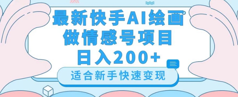 最新快手ai绘画做情感号日入200+玩法【详细教程】【揭秘】-51资源库