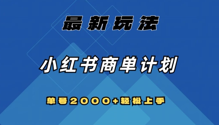 全网首发，小红书商单计划最新玩法，单号2000+可扩大可复制【揭秘】-51资源库