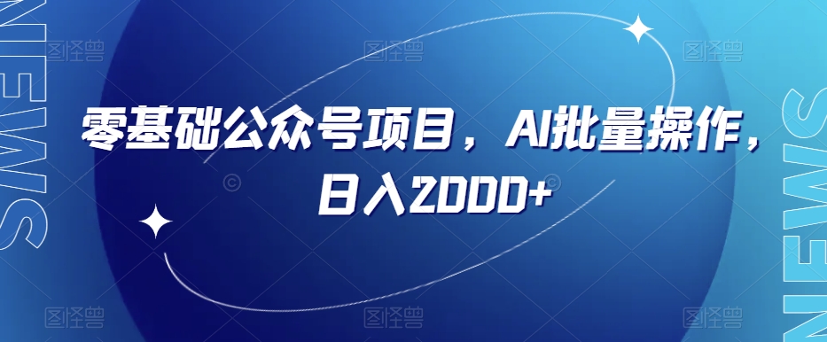 零基础公众号项目，AI批量操作，日入2000+【揭秘】-51资源库