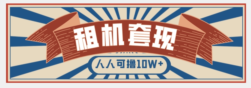 年底最新快速变现项目，手机以租代购套现，人人可撸10W+【揭秘】-51资源库