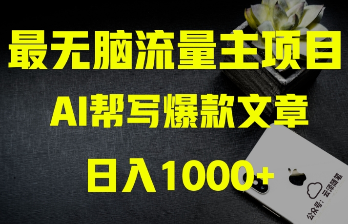 AI流量主掘金月入1万+项目实操大揭秘！全新教程助你零基础也能赚大钱-51资源库