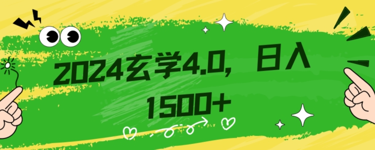 零基础小白也能掌握的玄学掘金秘籍，每日轻松赚取1500元！附带详细教学和引流技巧，快速入门【揭秘】-51资源库