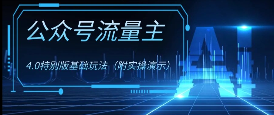 公众号流量主4.0特别版玩法，0成本0门槛项目（付实操演示）【揭秘】-51资源库