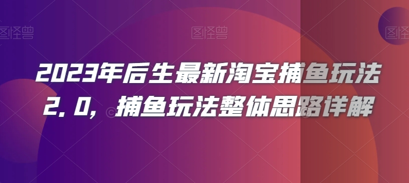 2023年后生最新淘宝捕鱼玩法2.0，捕鱼玩法整体思路详解-51资源库
