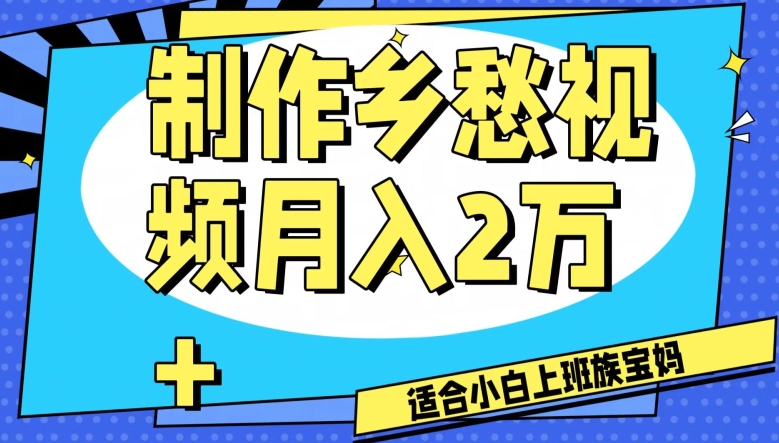 制作乡愁视频，月入2万+工作室可批量操作【揭秘】-51资源库