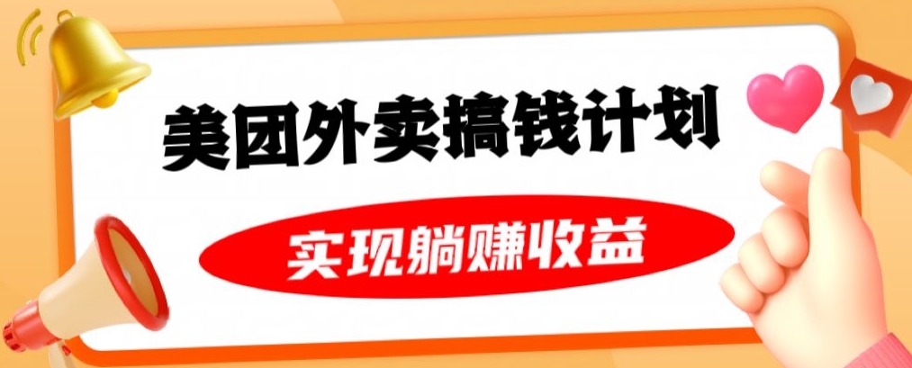 美团外卖卡搞钱计划，免费送卡也能实现月入过万，附详细推广教程【揭秘】-51资源库