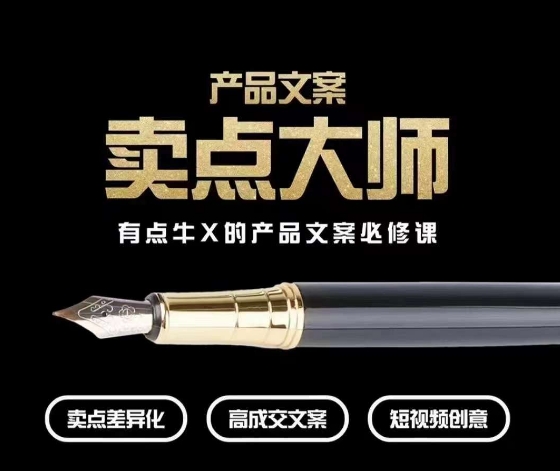 产品文案【卖点大师】高转化电商，有点牛X的产品文案必修课-51资源库