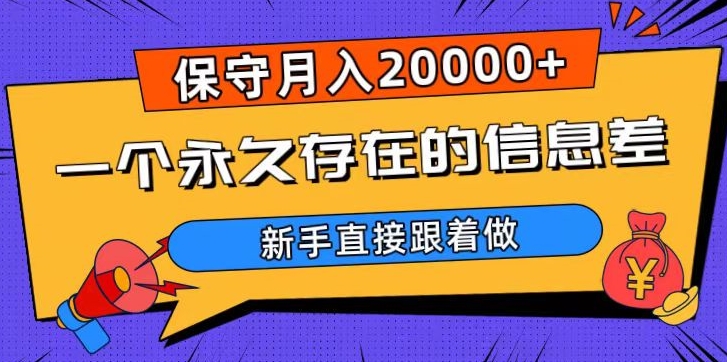 一个永久存在的信息差，保守月入20000+，新手直接跟着做【揭秘】-51资源库