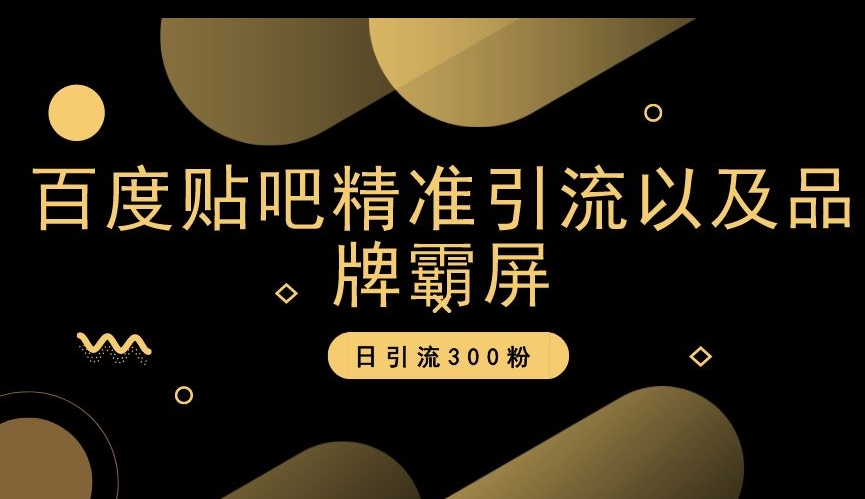 百度贴吧精准引流以及品牌霸屏，日引流300粉【揭秘】-51资源库