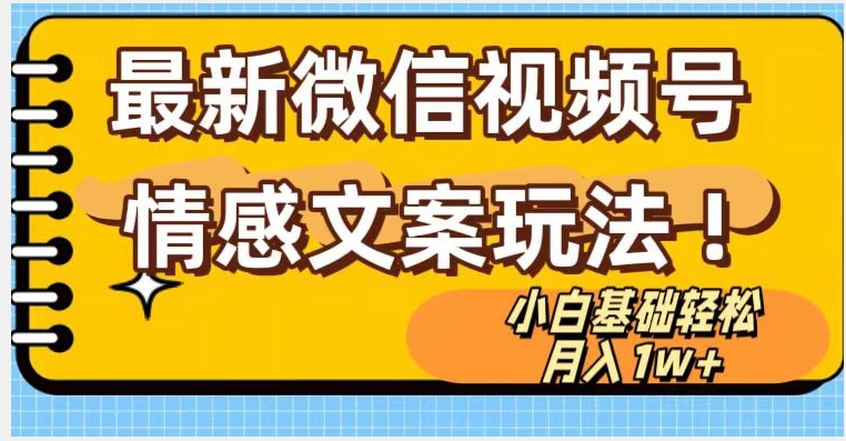 微信视频号情感文案最新玩法，小白轻松月入1万+无脑搬运【揭秘】-51资源库