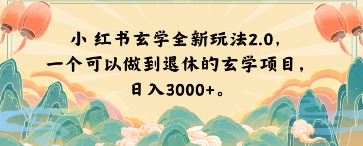 小红书玄学全新玩法2.0，一个可以做到退休的玄学项目，日入3000+【揭秘】-51资源库