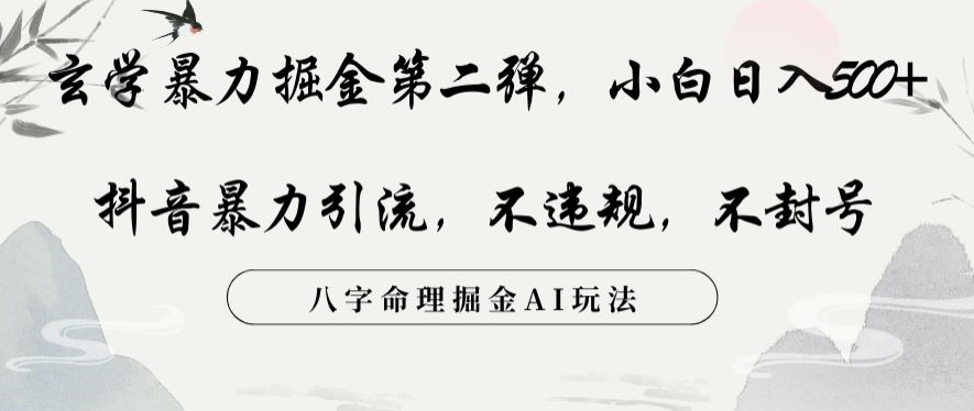 玄学暴力掘金第二弹，小白日入500+，抖音暴力引流，不违规，术封号，八字命理掘金AI玩法【揭秘】-51资源库