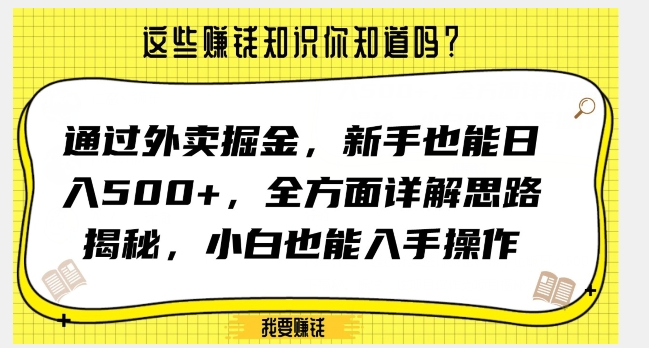 通过外卖掘金，新手也能日入500+，全方面详解思路揭秘，小白也能上手操作【揭秘】-51资源库