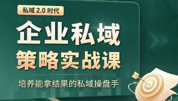私域2.0时代：企业私域策略实战课，培养能拿结果的私域操盘手-51资源库