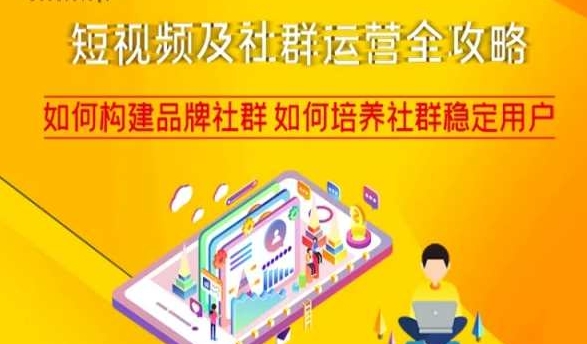 短视频及社群运营全攻略，如何构建品牌社群如何培养社群稳定用户-51资源库