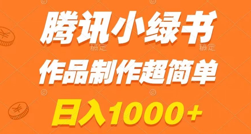 腾讯小绿书掘金，日入1000+，作品制作超简单，小白也能学会【揭秘】-51资源库