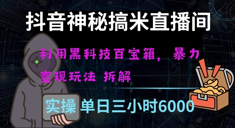 抖音神秘直播间黑科技日入四位数及格暴力项目全方位解读【揭秘】-51资源库
