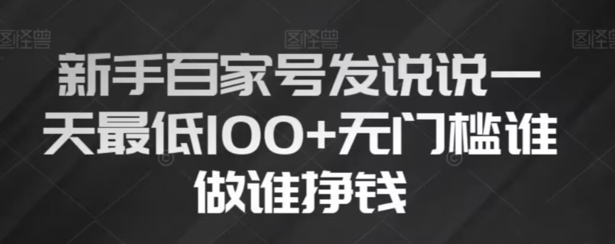 新手百家号发说说，无脑复制粘贴文案，一天最低100+，无门槛谁做谁挣钱【揭秘】-51资源库
