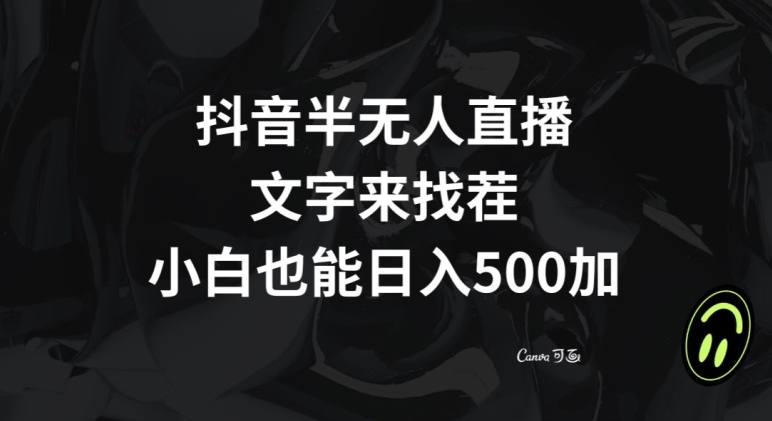 抖音半无人直播，文字来找茬小游戏，每天收益500+【揭秘】-51资源库