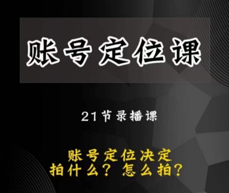 黑马短视频账号定位课，账号精准定位，带给您最前沿的定位思路-51资源库