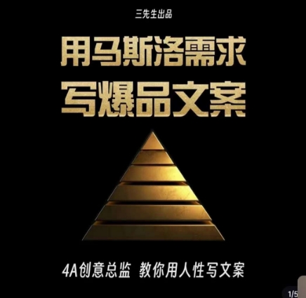 三先生·用马斯洛需求写爆品文案，4A创意总监教你用人性写文案-51资源库