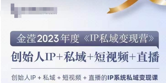 IP私域变现营，创业人做私域IP必参加的变现营-51资源库