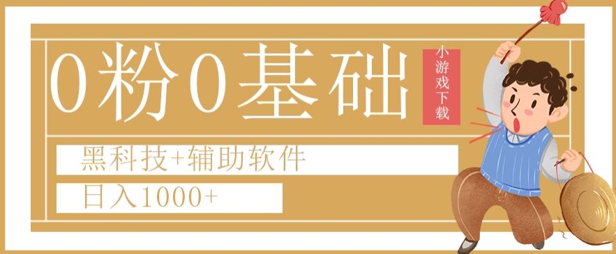 0粉0基础快手小游戏下载日入1000+黑科技+辅助软件【揭秘】-51资源库