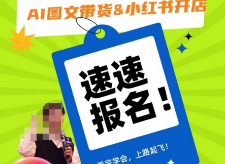 AI图文带货&小红书开店，入门到精通，看完学会，上路起飞！-51资源库