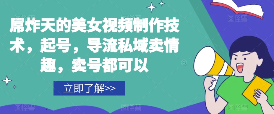 屌炸天的美女‮频视‬制‮技作‬术，起号，导流‮域私‬卖情趣，‮号卖‬都可以-51资源库