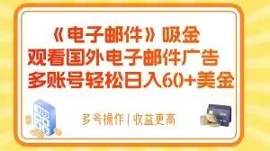 电子邮件吸金，观看国外电子邮件广告，多账号轻松日入60+美金【揭秘】-51资源库
