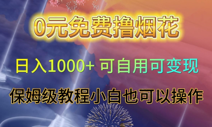 0元免费撸烟花日入1000+可自用可变现保姆级教程小白也可以操作【仅揭秘】-51资源库