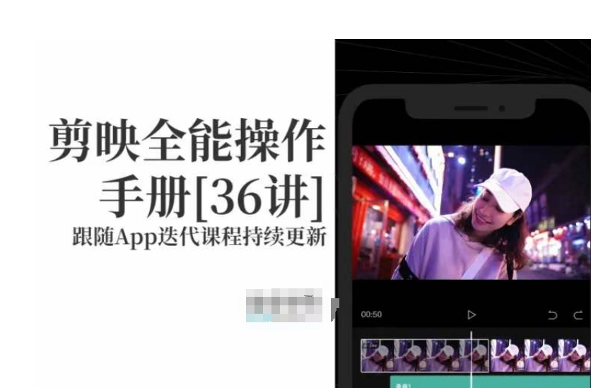 剪映全能操作手册，全网最全剪映速成教程来了，小白必备！-51资源库