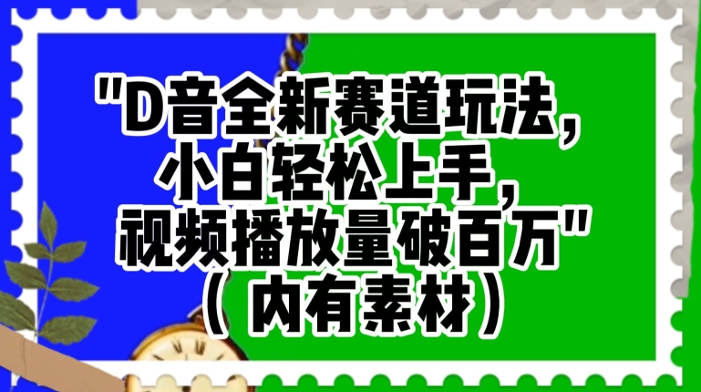 抖音全新赛道玩法，小白轻松上手，视频播放量破百万（内有素材）【揭秘】-51资源库
