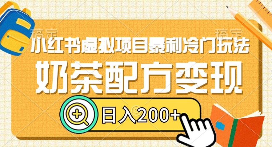 小红书虚拟项目暴利冷门玩法，奶茶配方变现，日入200+【揭秘】-51资源库