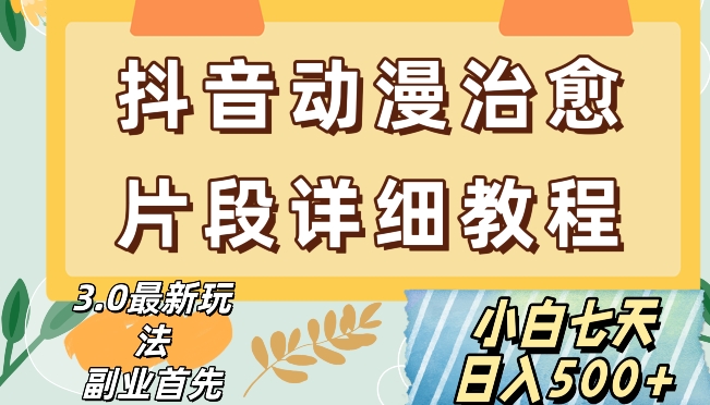 抖音热门赛道动漫片段详细制作课程，小白日入500+【揭秘】-51资源库