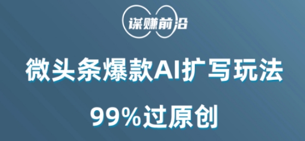 微头条爆款AI扩写玩法，99%过原创-51资源库
