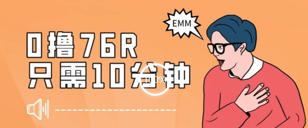 最新0薅项目，10分钟可得76块，主打一个可落地见到钱【揭秘】-51资源库